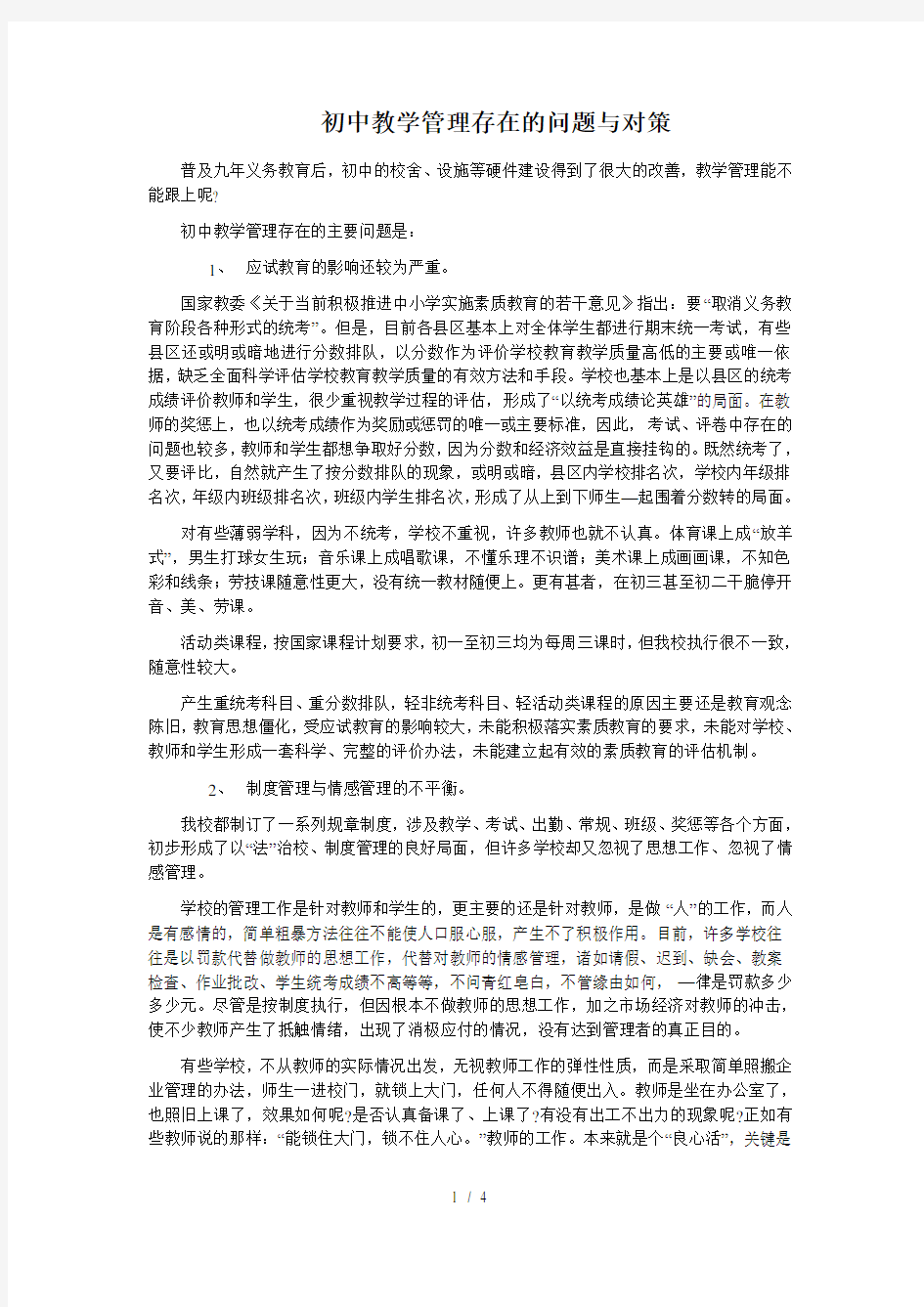 初中教学管理存在的问题与对策