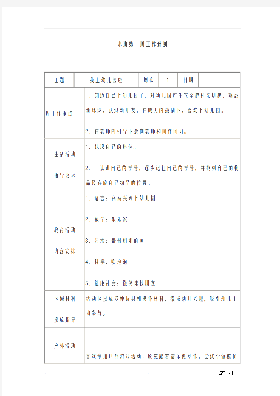 小班周工作计划上