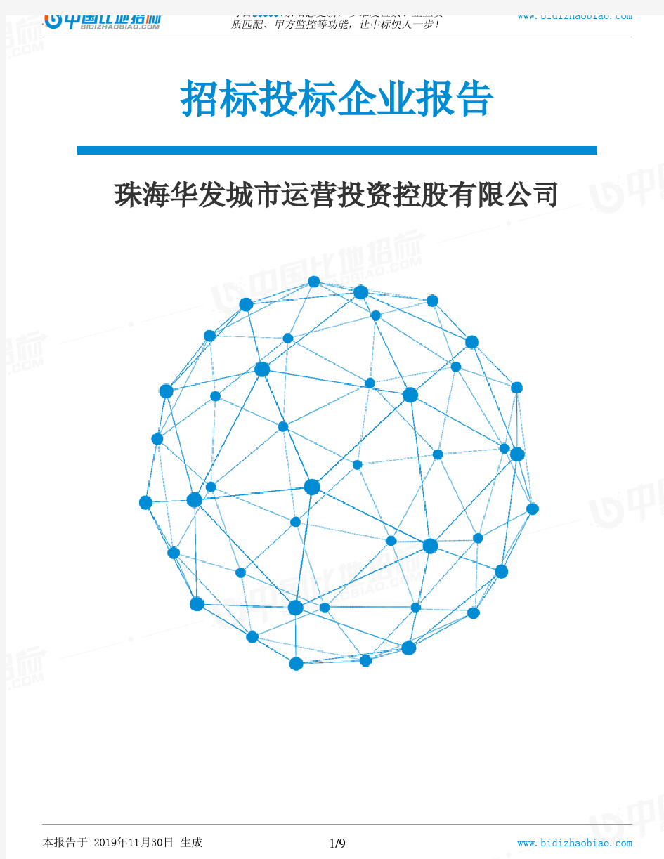 珠海华发城市运营投资控股有限公司-招投标数据分析报告