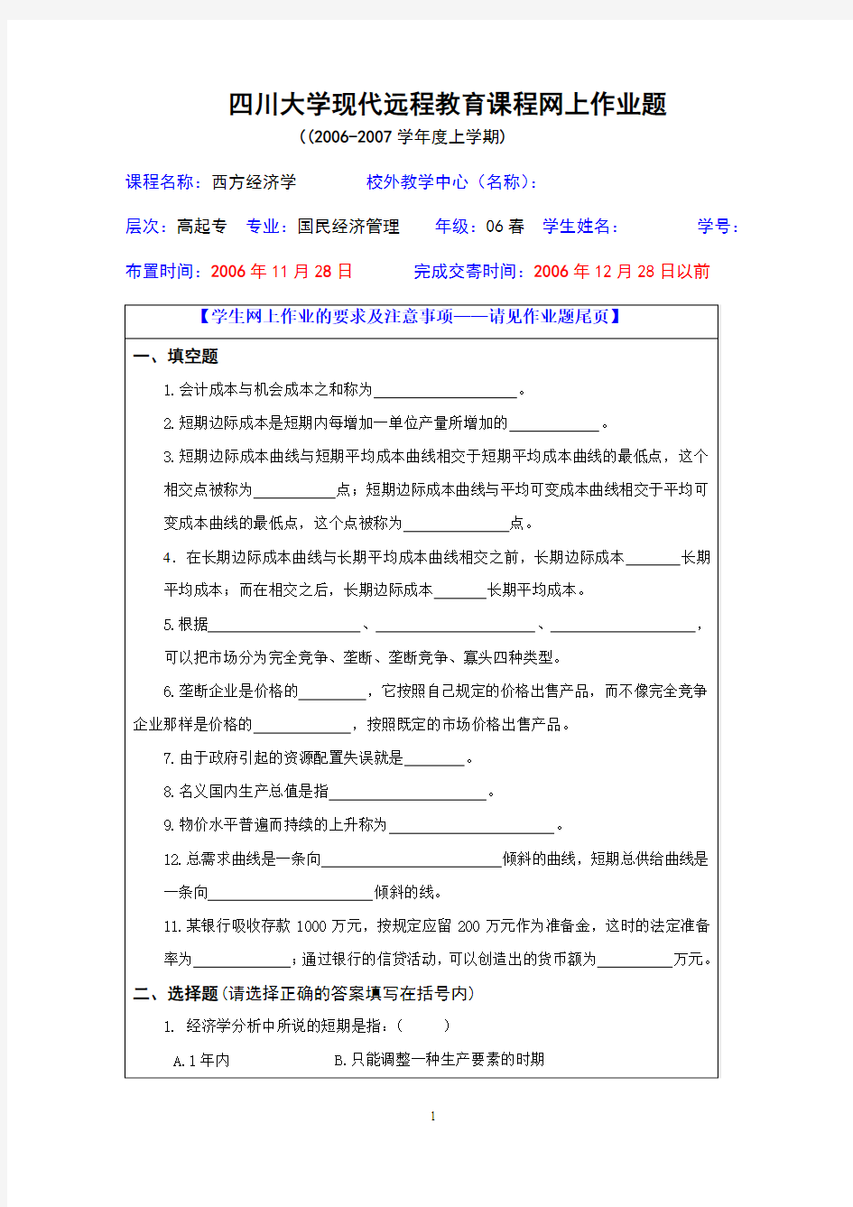 四川大学现代远程教育课程网上作业题.