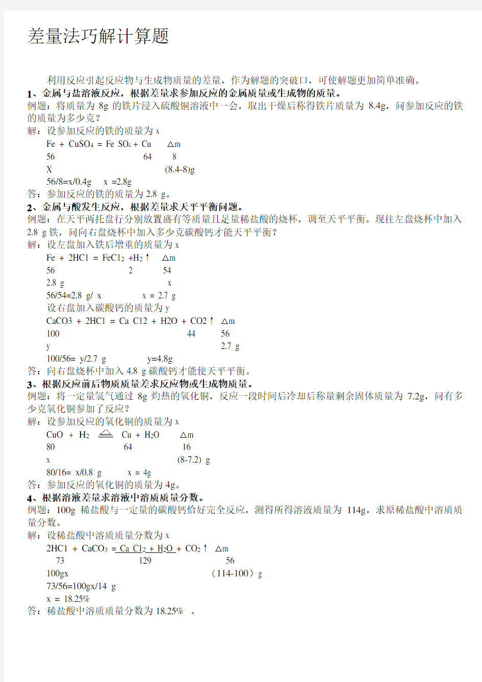 差量法计算题