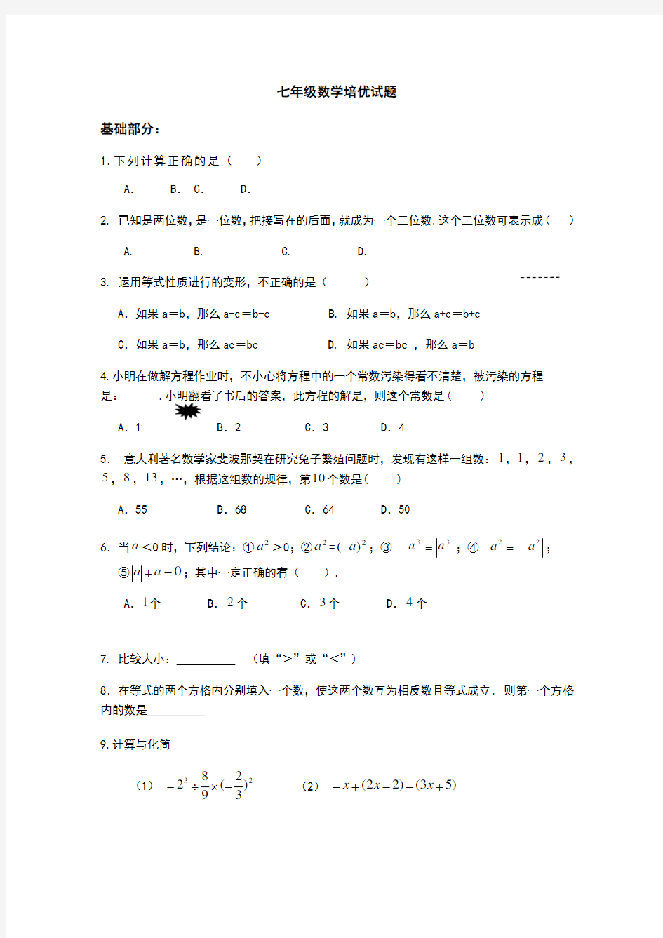 七年级数学拔高题