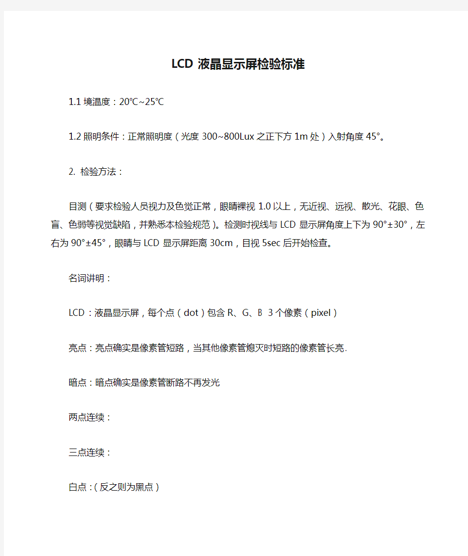 LCD液晶显示屏检验标准