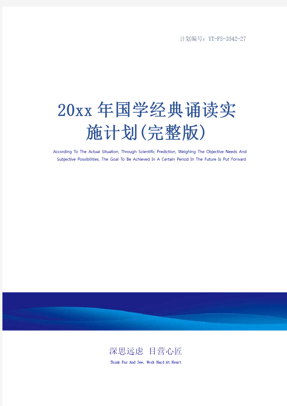 20xx年国学经典诵读实施计划(完整版)