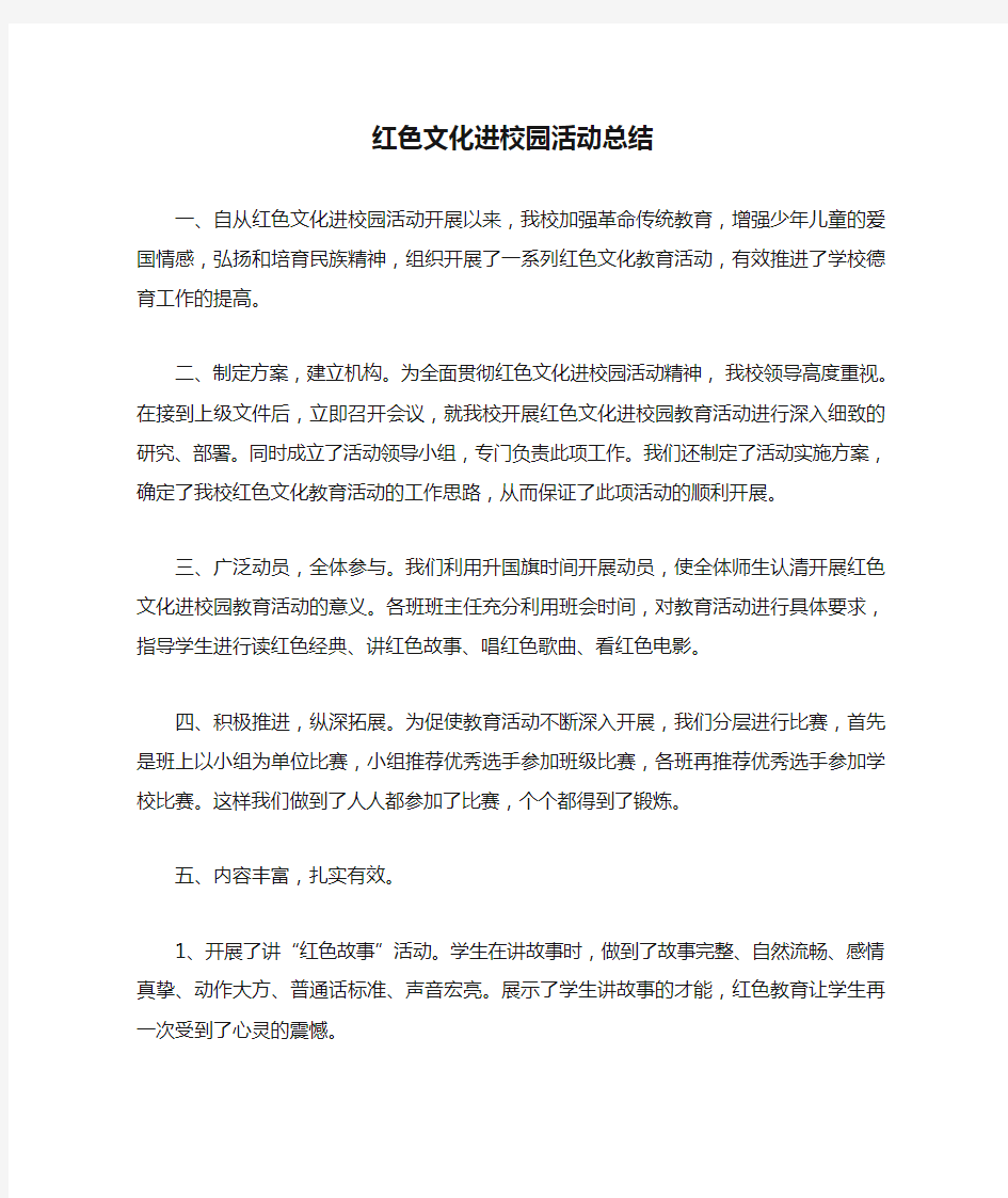 红色文化进校园活动总结 (1)