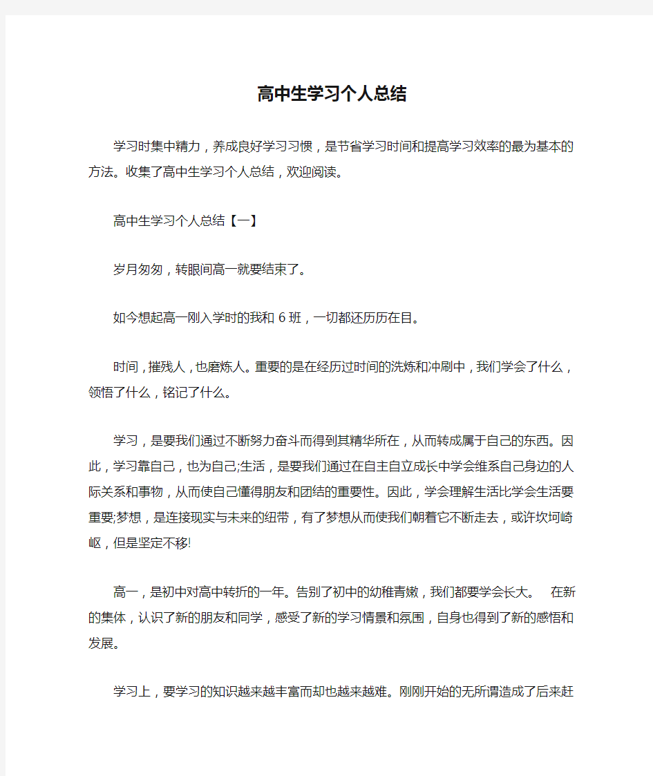 高中生学习个人总结