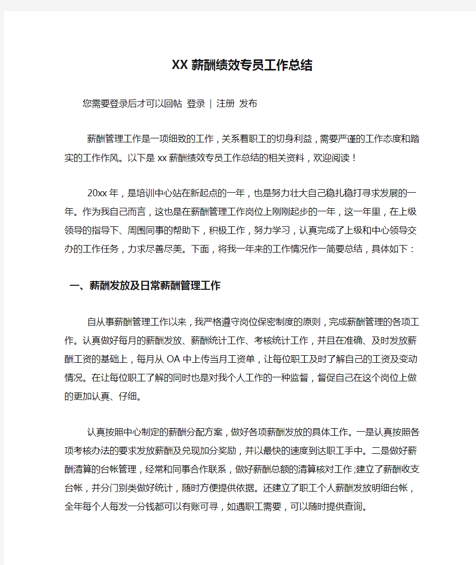 XX薪酬绩效专员工作总结