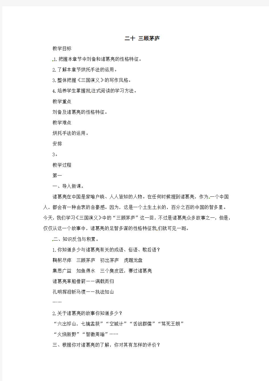 语文：《三顾茅庐》教案(八年级下)