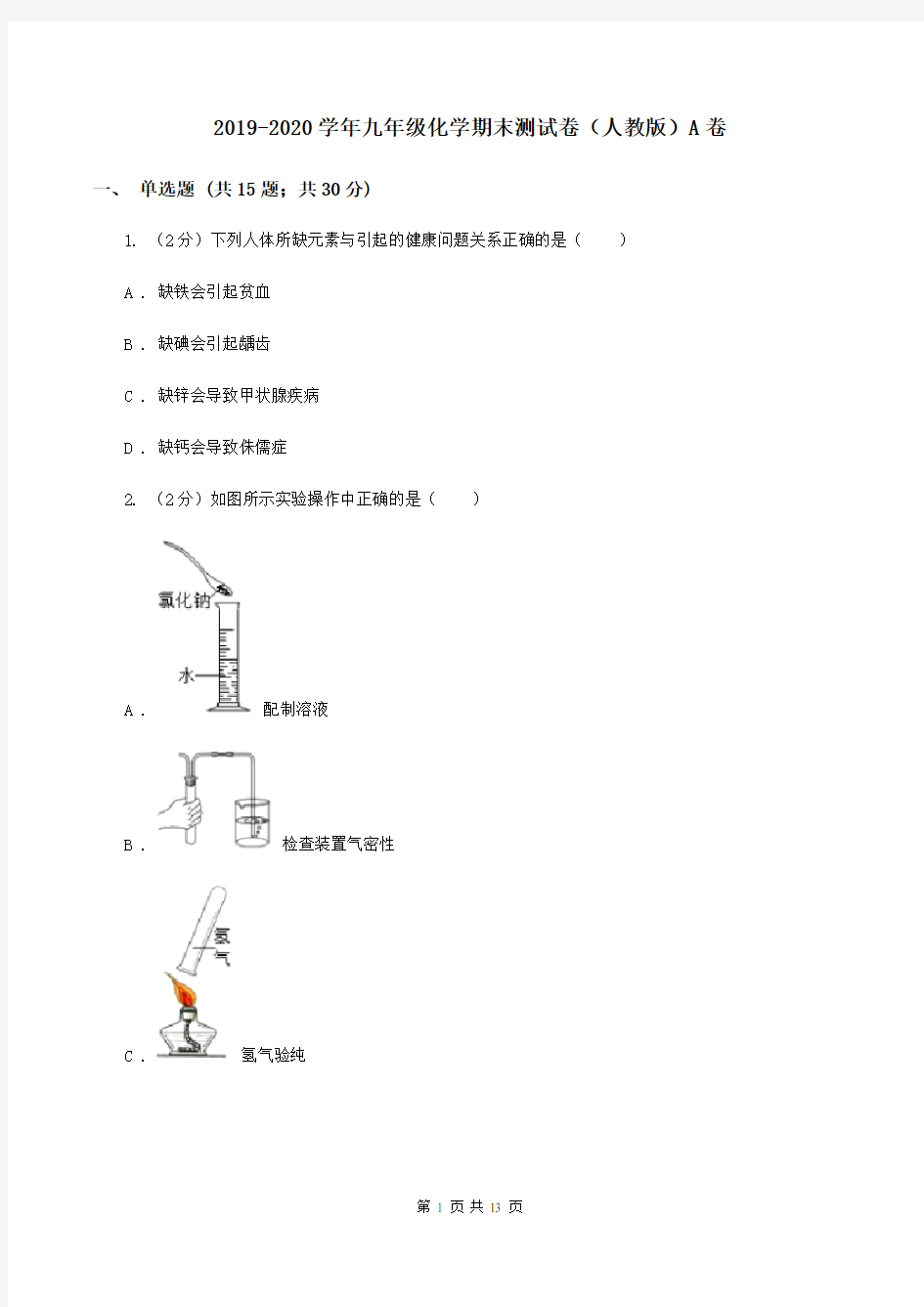 2019-2020学年九年级化学期末测试卷(人教版)A卷