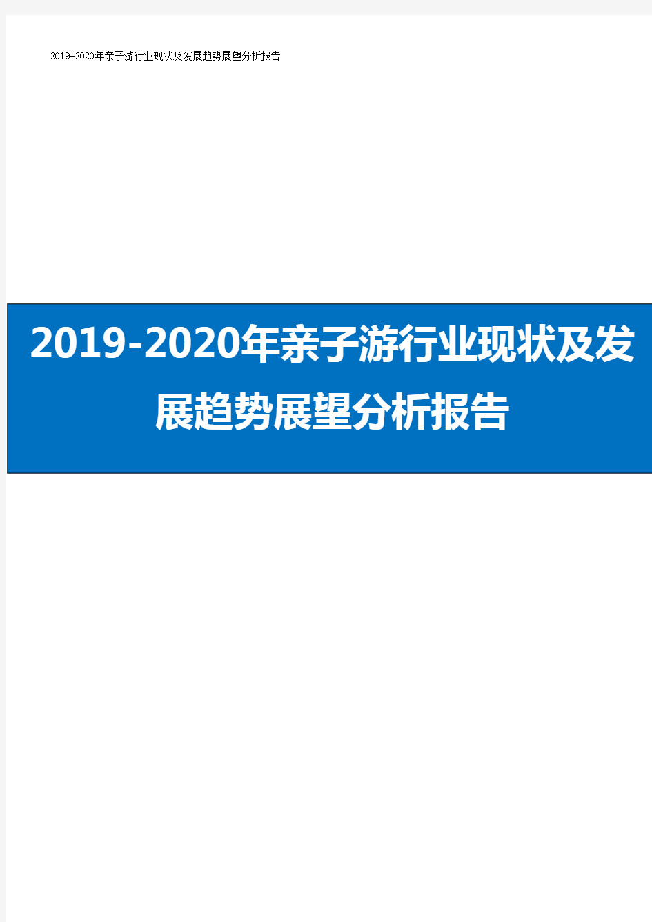 2019-2020年亲子游行业现状及发展趋势展望分析报告