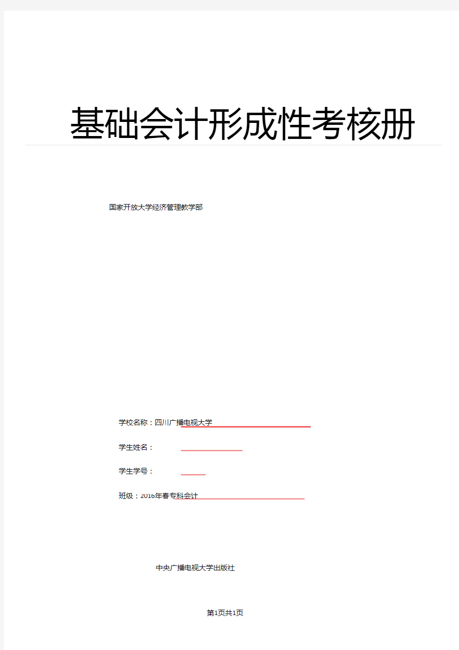 2016版电大基础会计形成性考核册答案