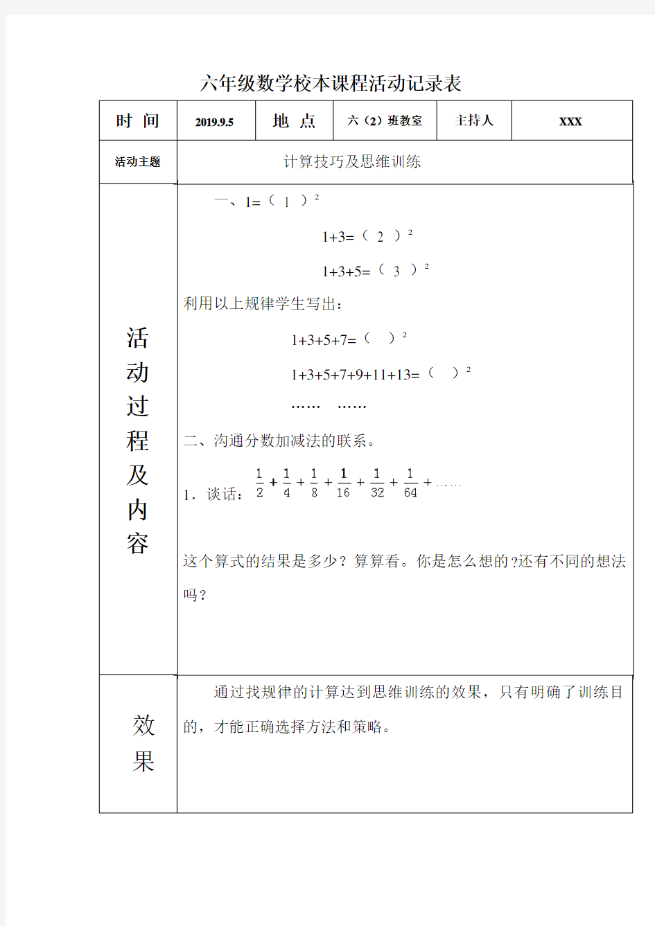 XXX六年级数学校本课程活动记录表