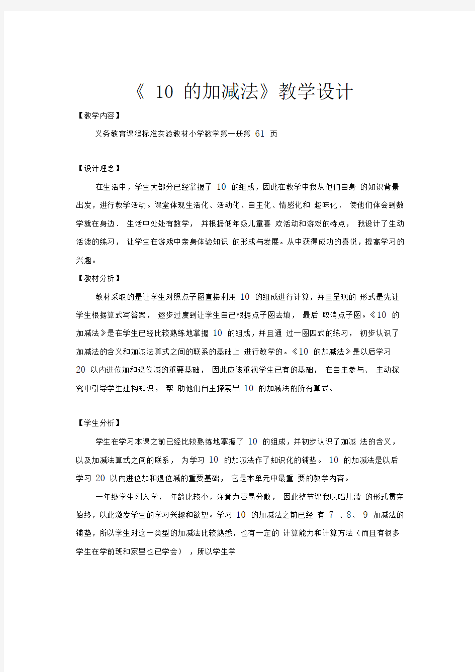 10的加减法教学设计