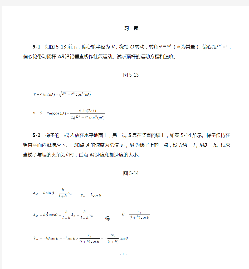 理论力学(机械工业出版社)第五章点的运动学习题解答解析