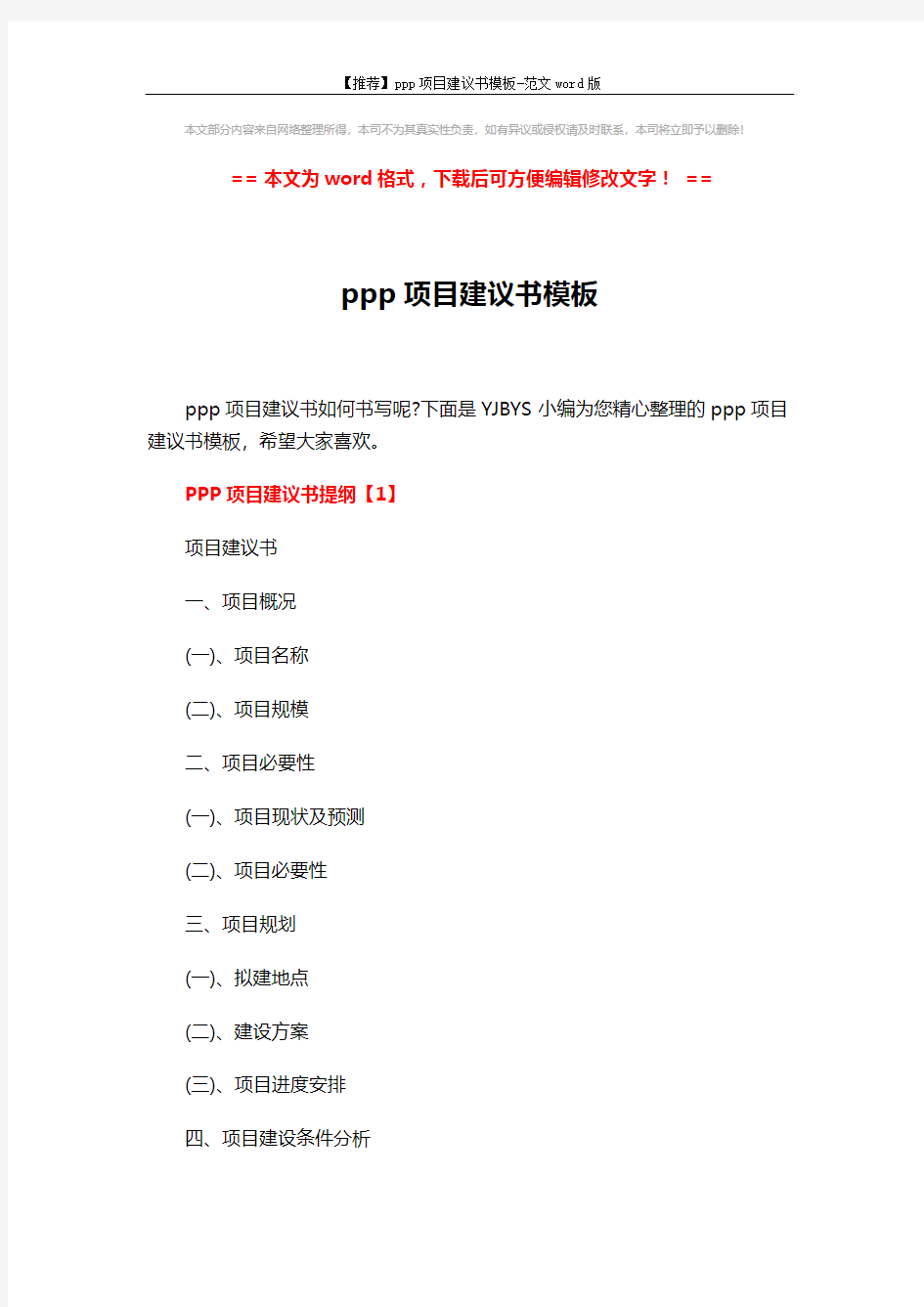 【推荐】ppp项目建议书模板-范文word版 (10页)