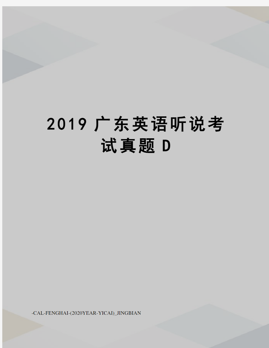 2019广东英语听说考试真题D