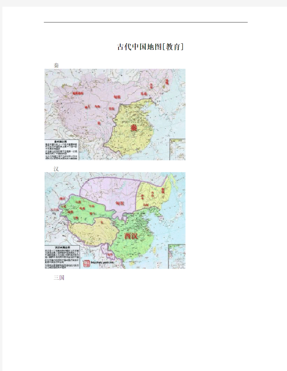 古代中国地图[教育]