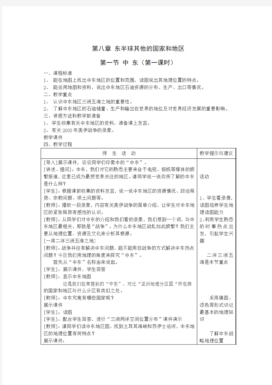 人教版七年级地理下册--第八章-东半球的其他的地区和国家---第一节-中东第一节-中东教案1