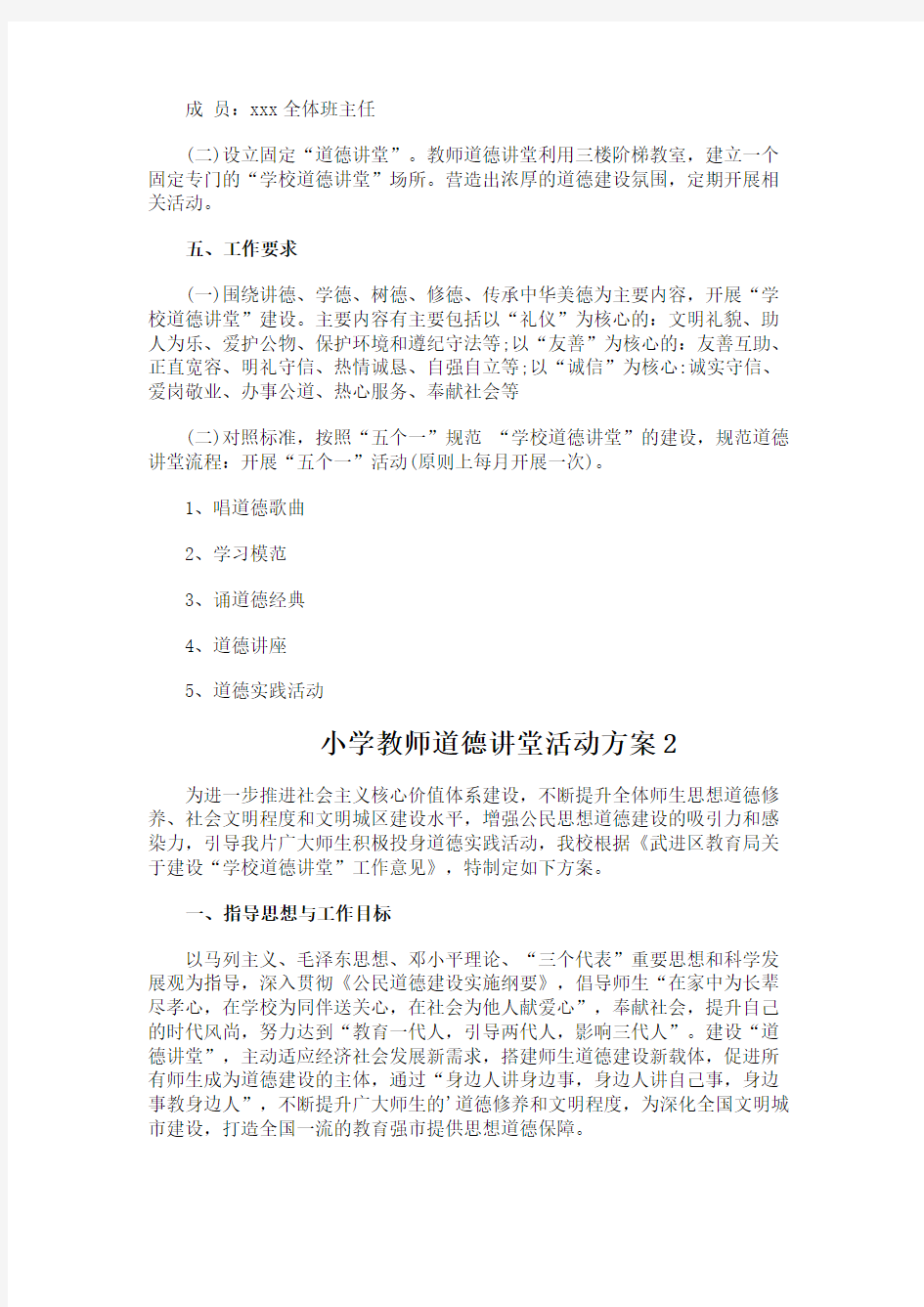 小学教师道德讲堂活动方案