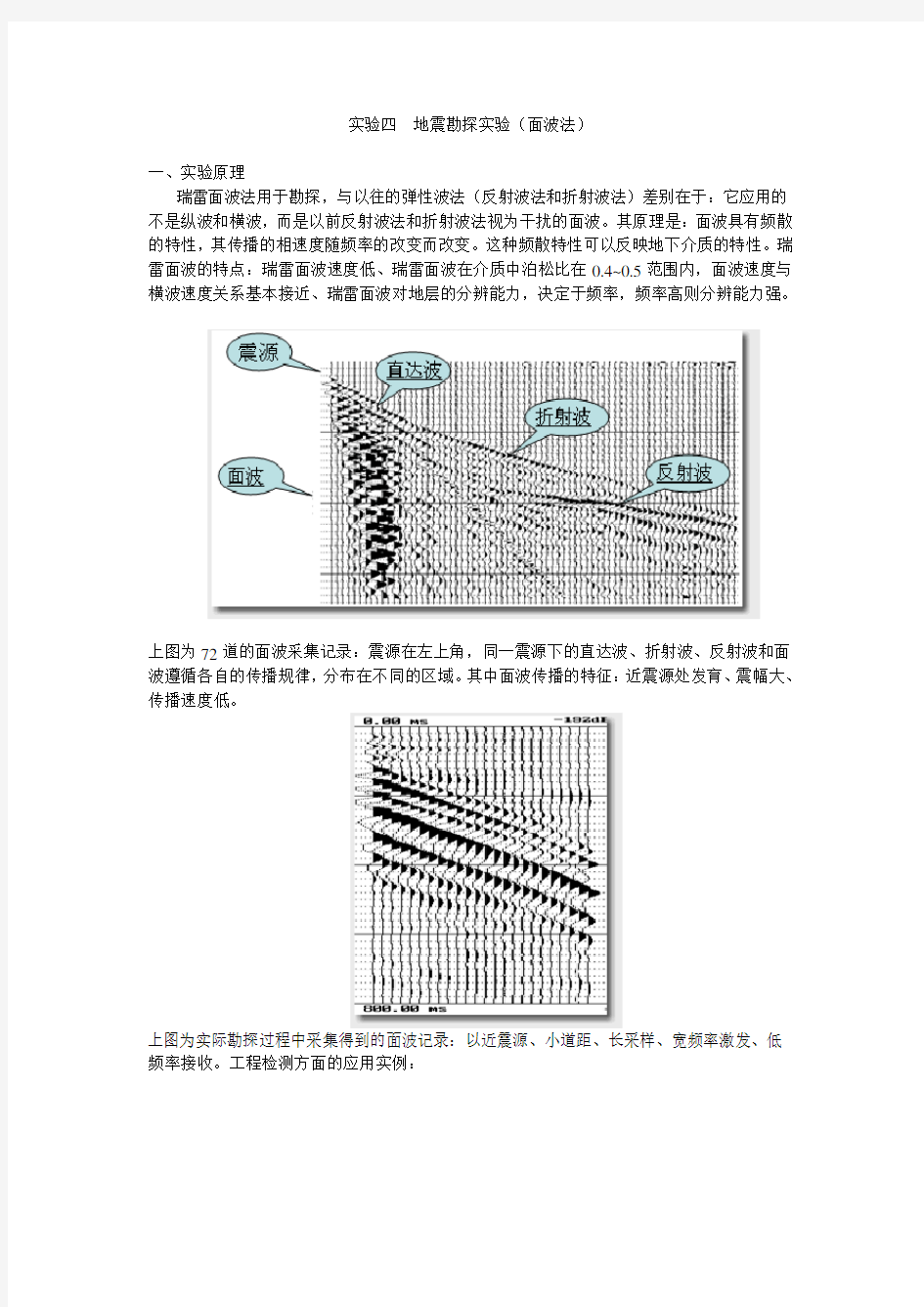 4实验四地震勘探实验(面波法)
