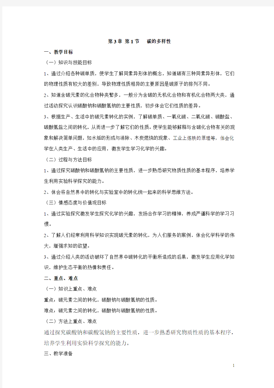 鲁科版高中化学必修一3.1《碳的多样性》教案