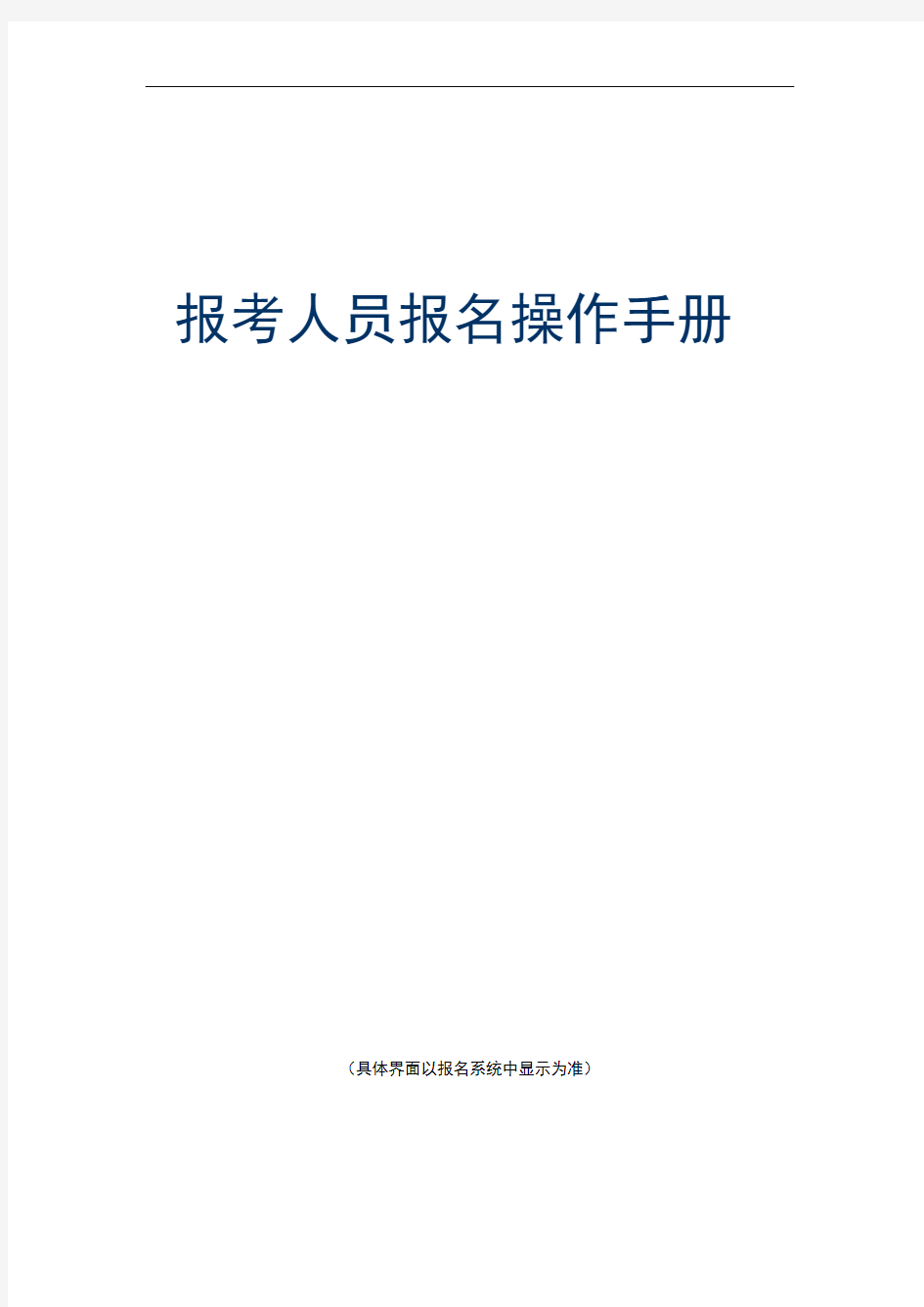 一建报考人员报名操作手册