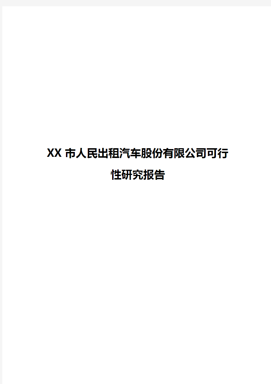 XX市人民出租汽车股份有限公司建设可行性研究报告【定稿完成】