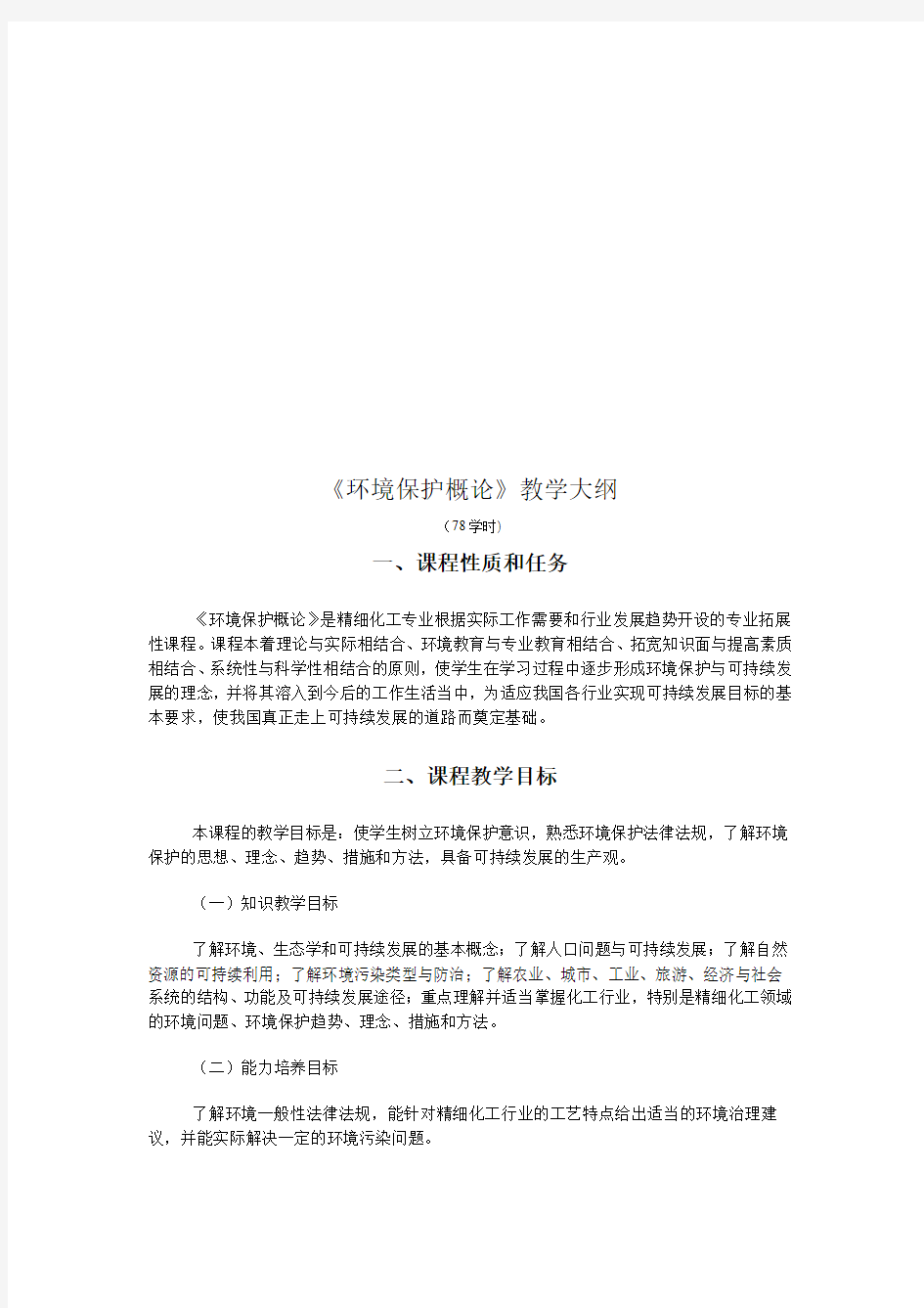 《环境保护概论》教学设计(doc 8页)