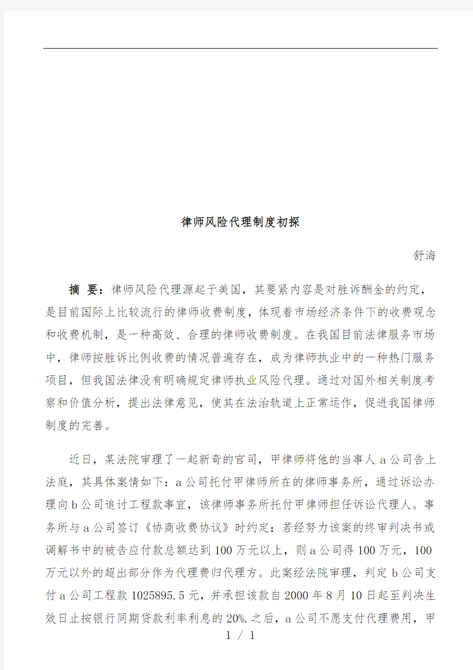 律师风险代理规章制度探析