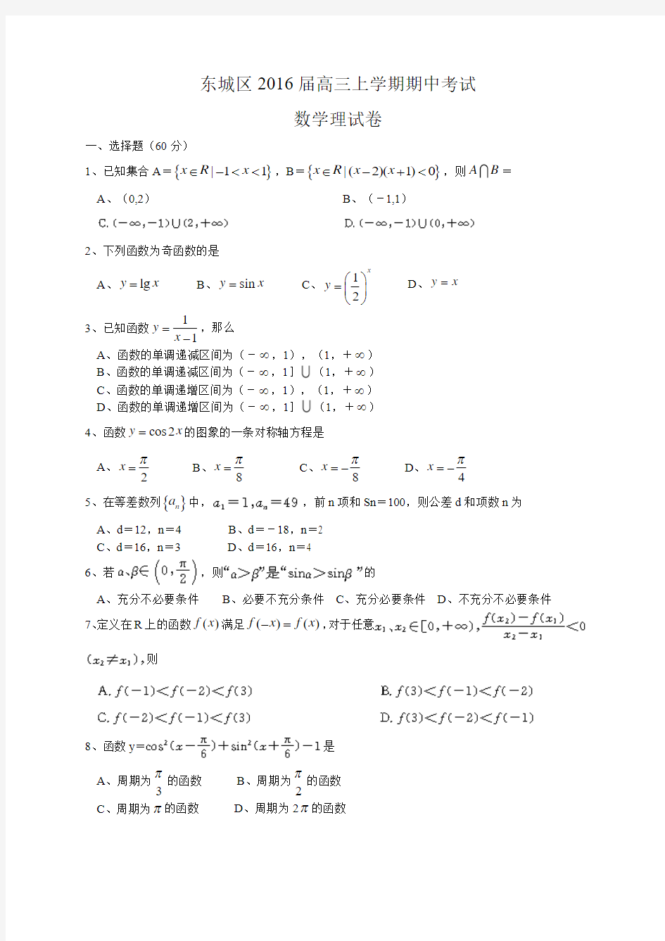 北京市东城区2016届高三上学期期中考试数学理试题(WORD版)