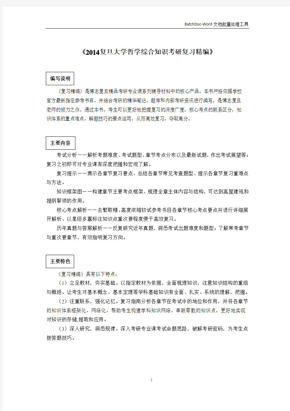 2014复旦大学哲学综合知识考研真题与答案解析