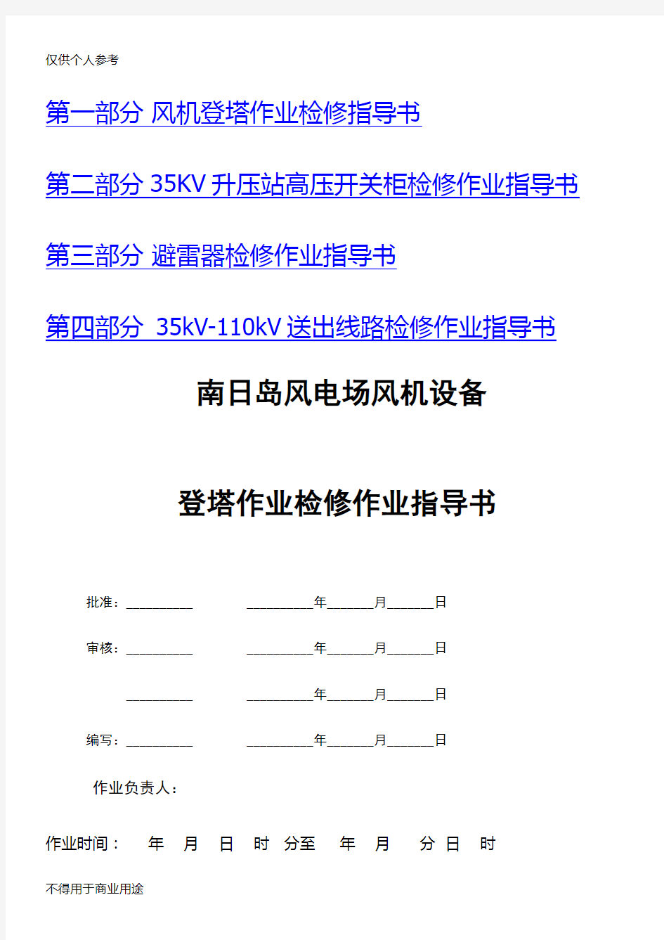 风电场检修作业指导书