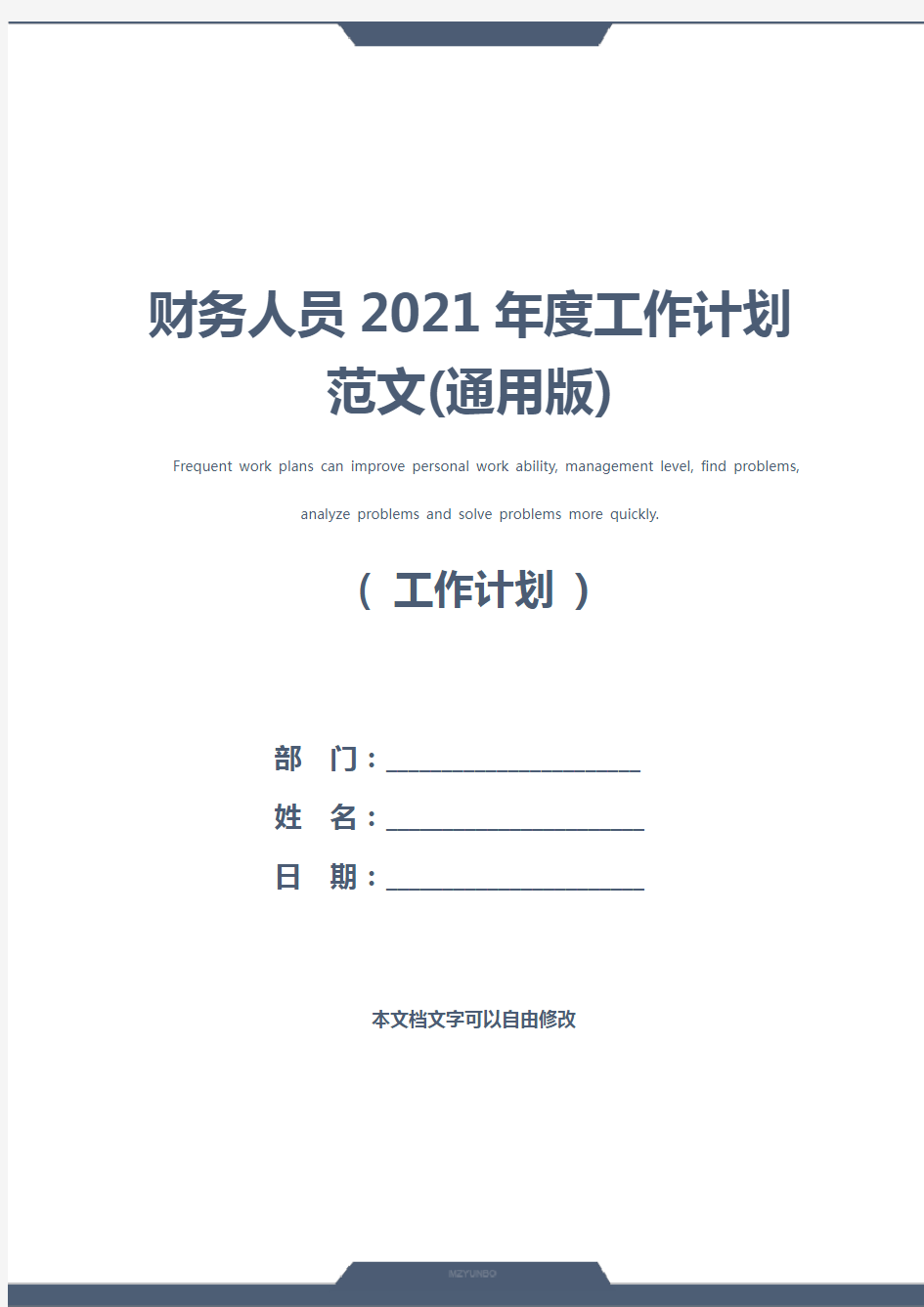 财务人员2021年度工作计划范文(通用版)