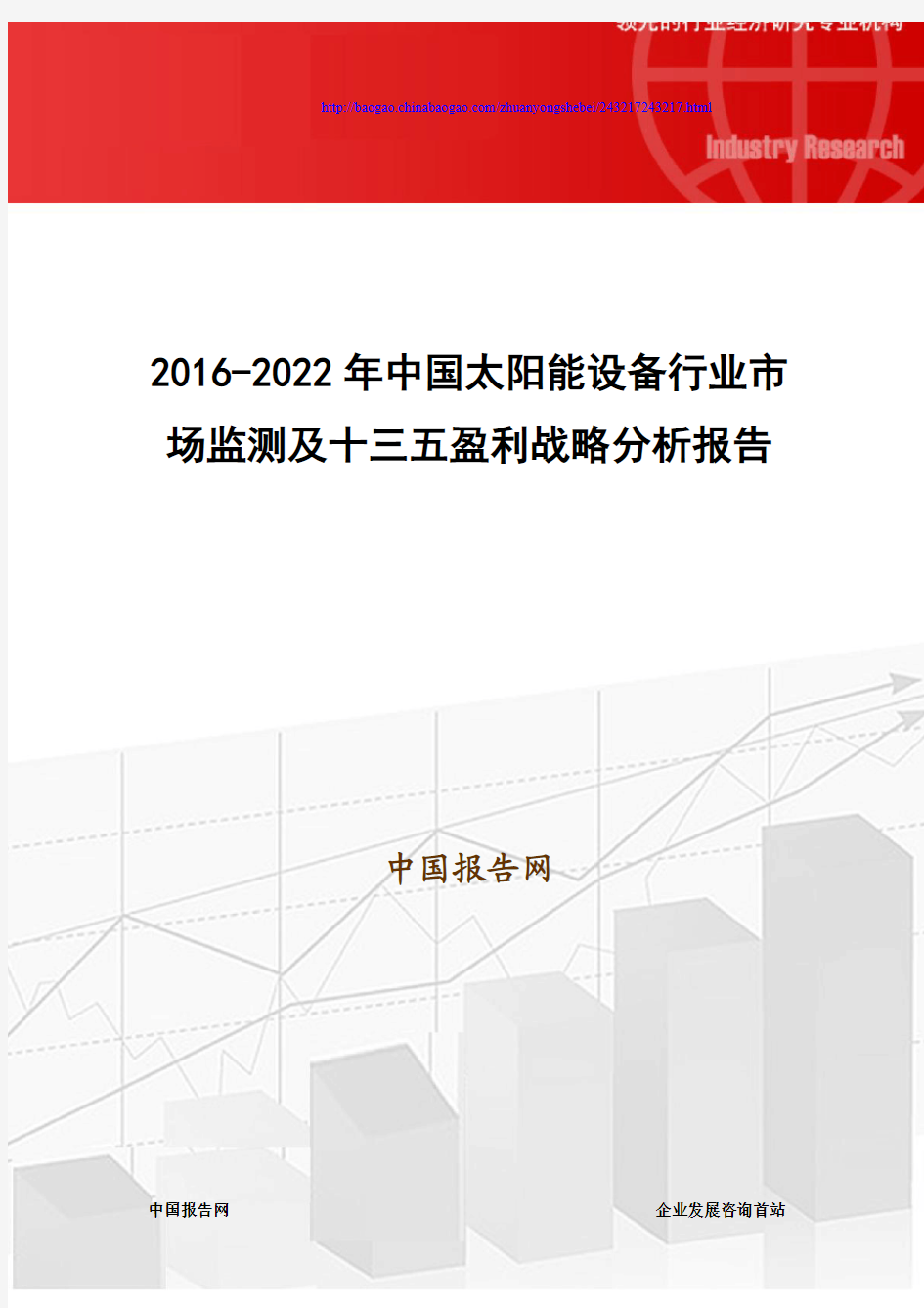 2016-2022年中国太阳能设备行业市场监测及十三五盈利战略分析报告