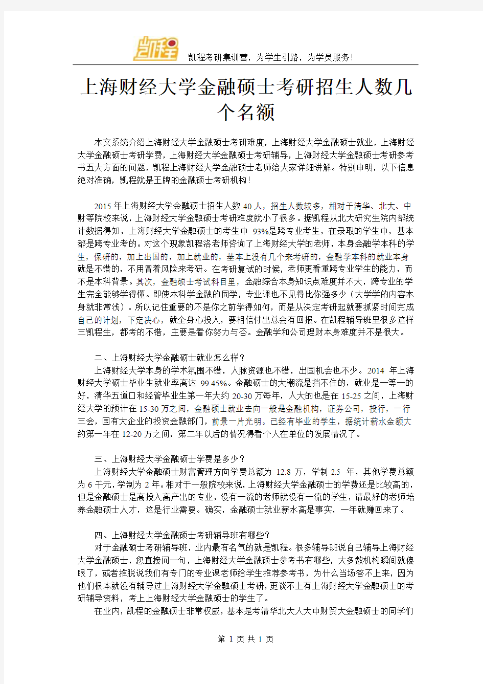 上海财经大学金融硕士考研招生人数几个名额