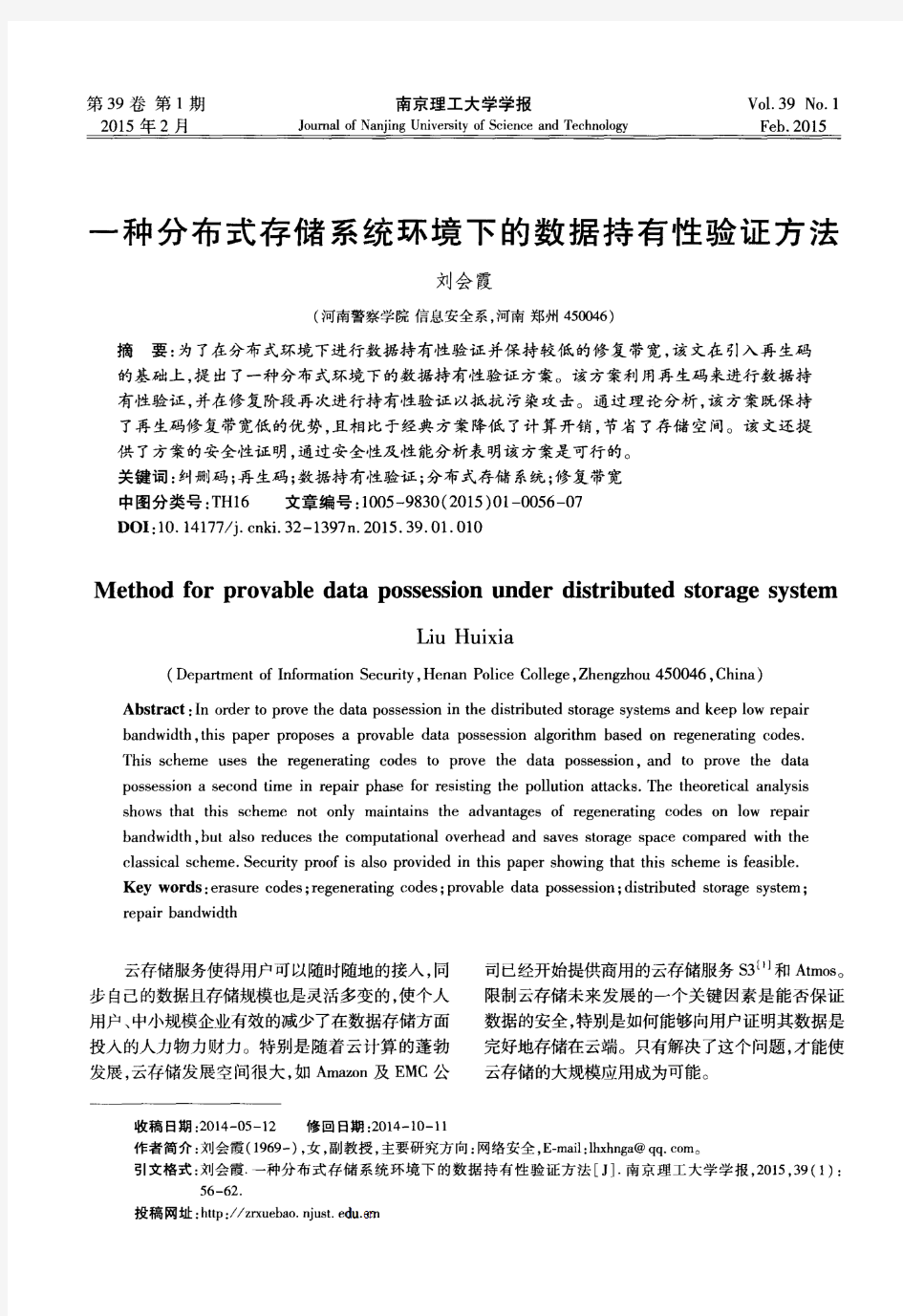 一种分布式存储系统环境下的数据持有性验证方法