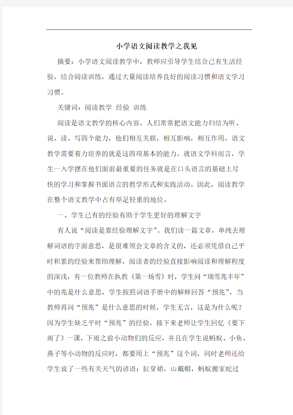 小学语文阅读教学之我见