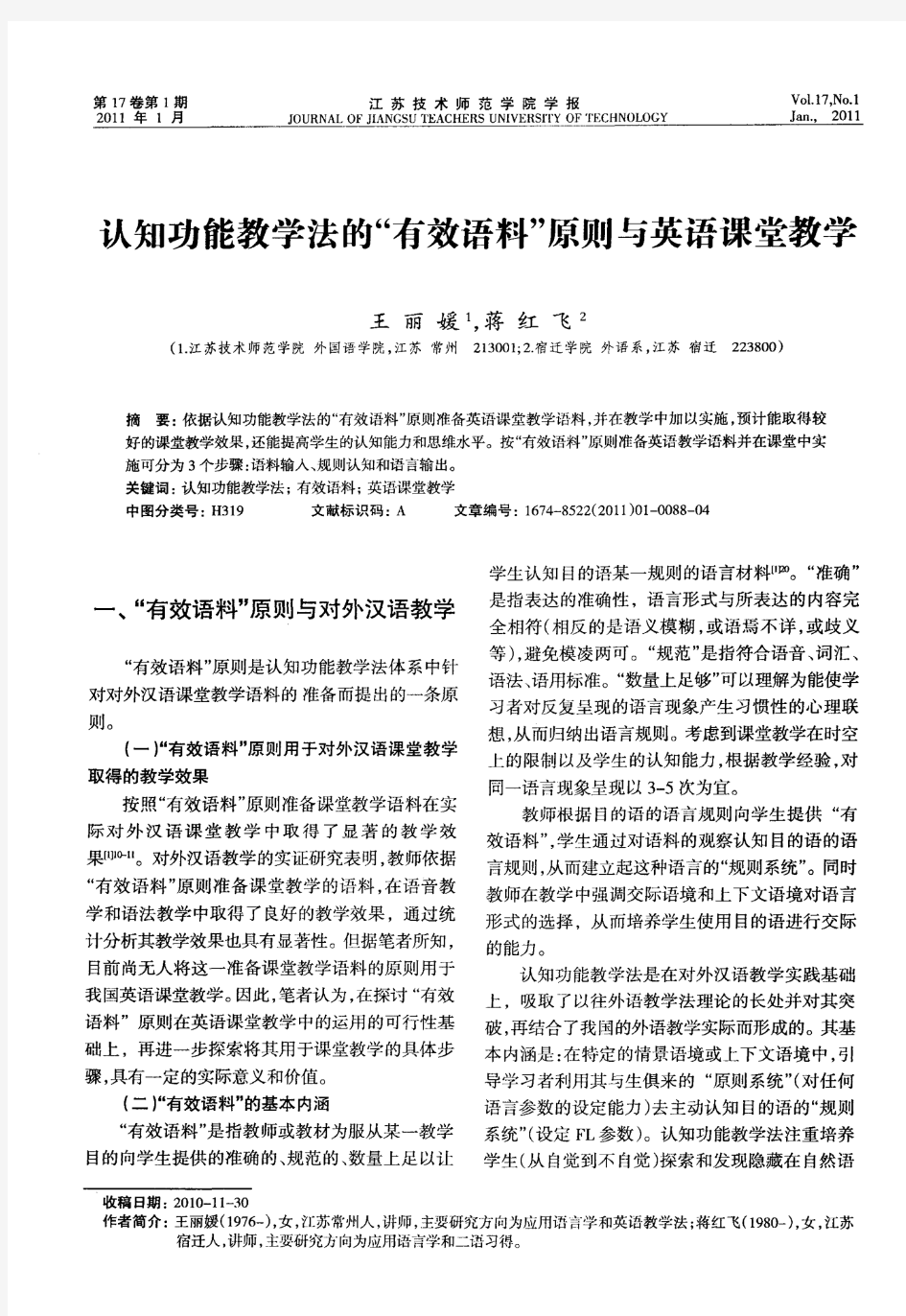 认知功能教学法的“有效语料”原则与英语课堂教学