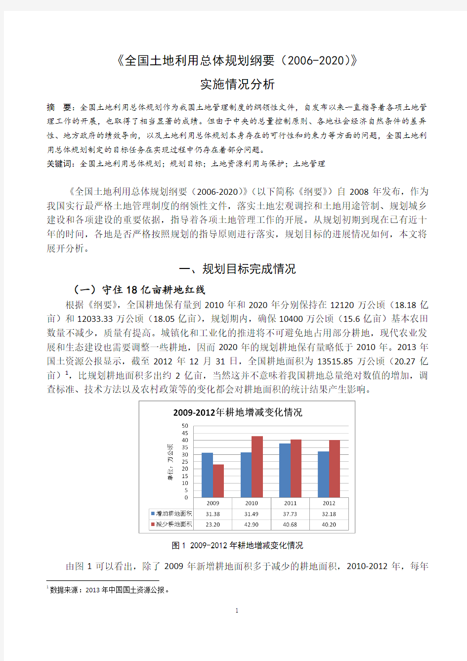 全国土地利用总体规划实施情况分析