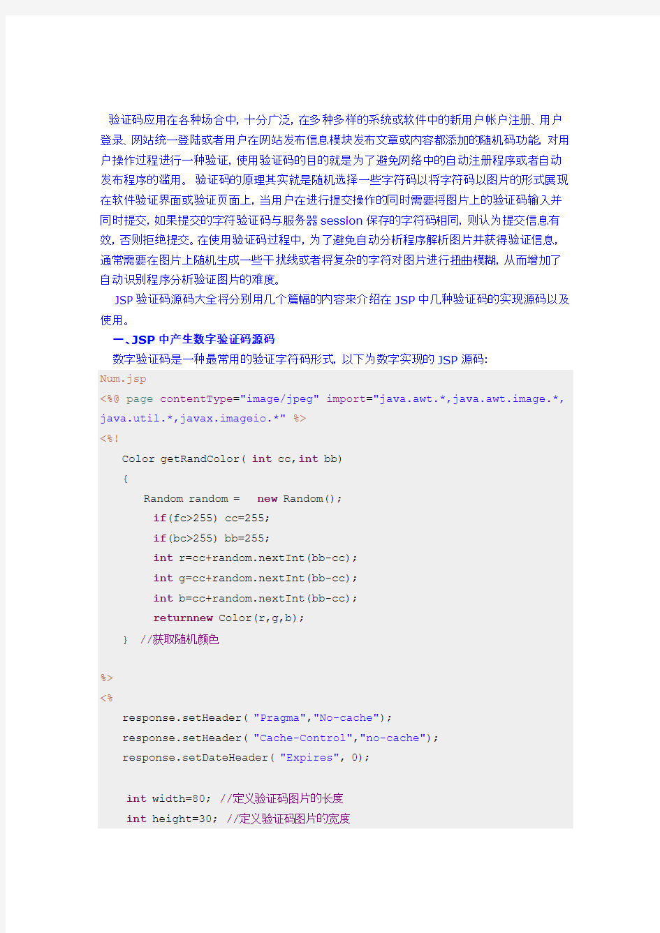 JSP验证码大全之数字验证码(源码)