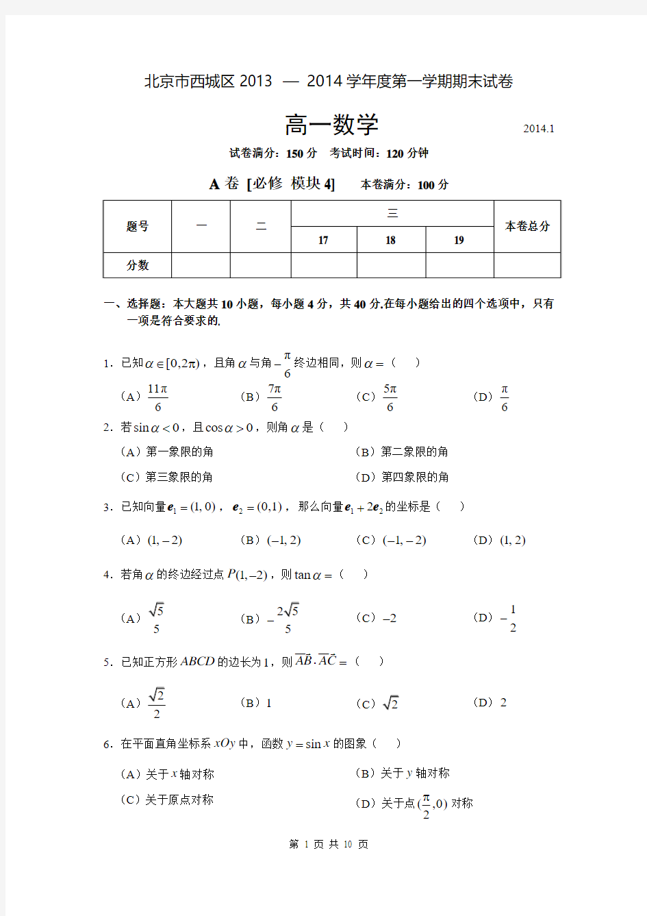 北京市西城区2013 — 2014学年度第一学期期末试卷高一数学基础薄弱校