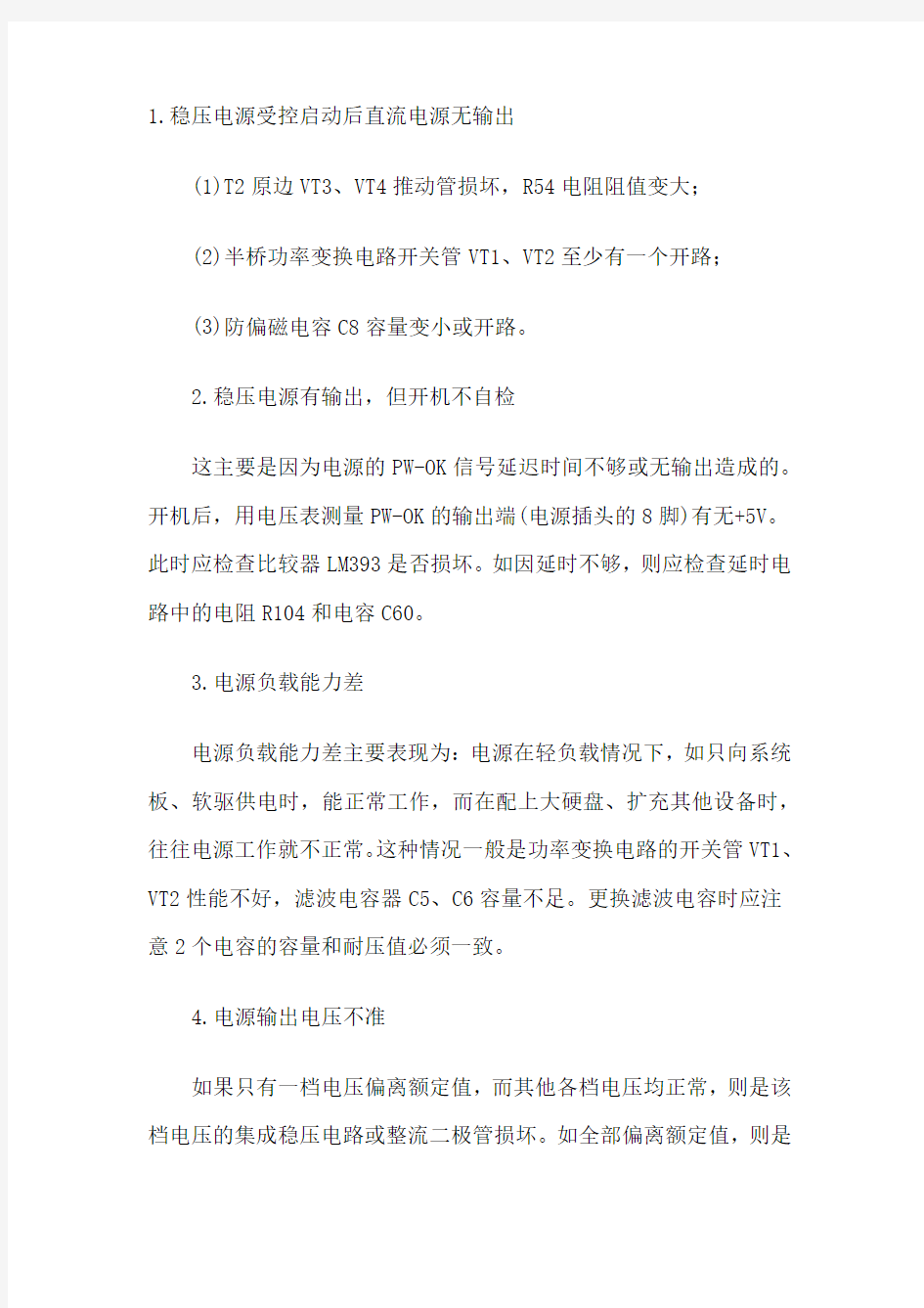 计算机稳压电源常见故障处理