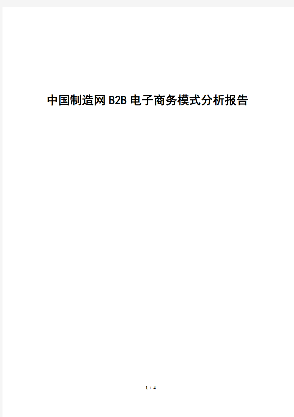 中国制造网B2B电子商务模式分析