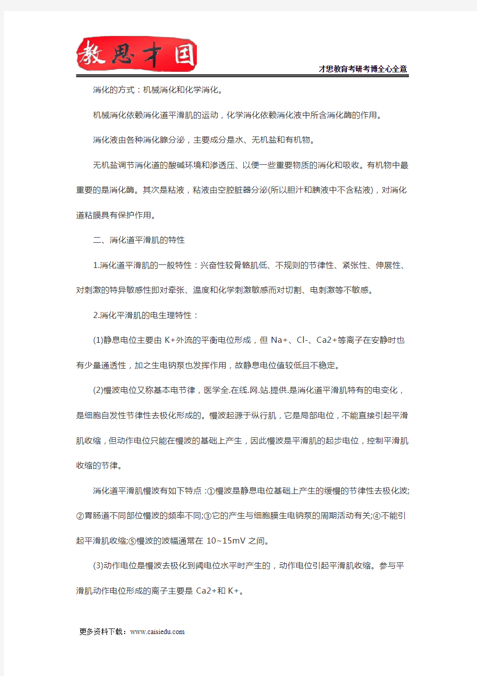 2016年北京大学医学部306西医综合考研生理学复习笔记(十一)