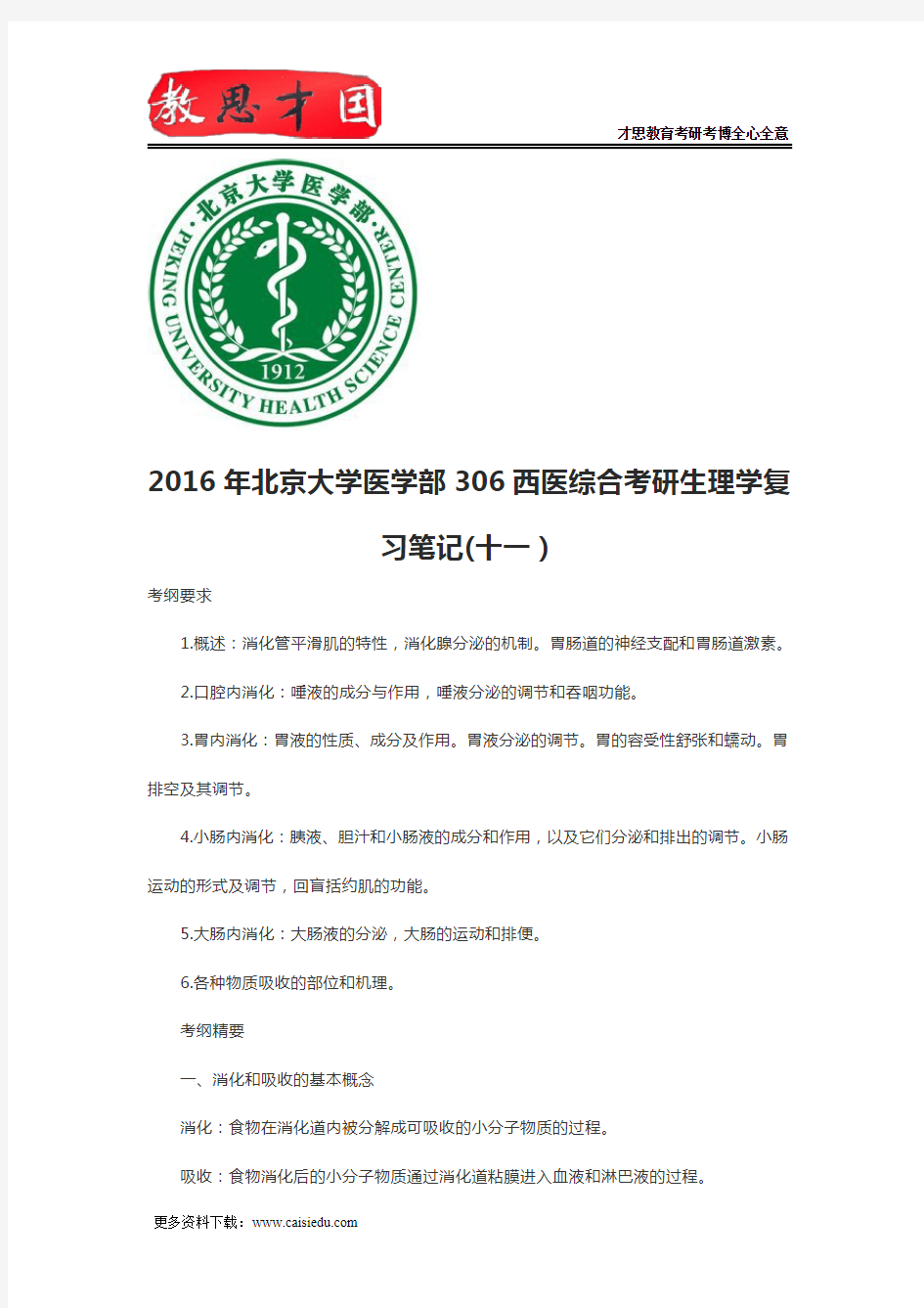 2016年北京大学医学部306西医综合考研生理学复习笔记(十一)