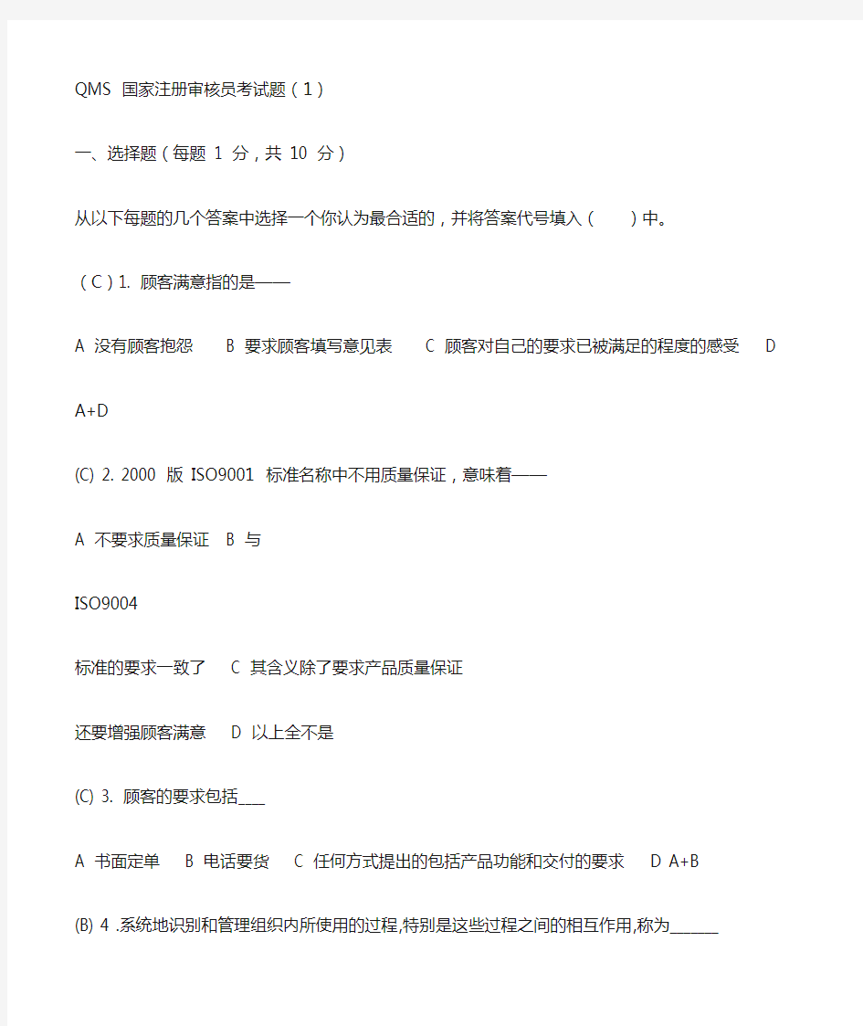 最新国家注册审核员考试题(9套含答案)