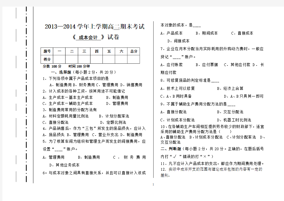 2013—2014学年上学期高二期末考试《成本会计》试卷及答案