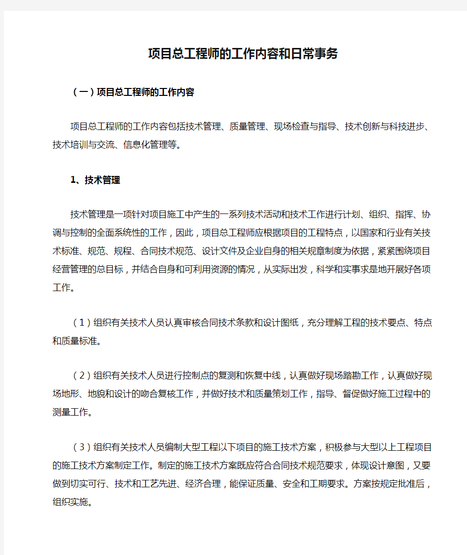 项目总工程师的工作内容和日常事务