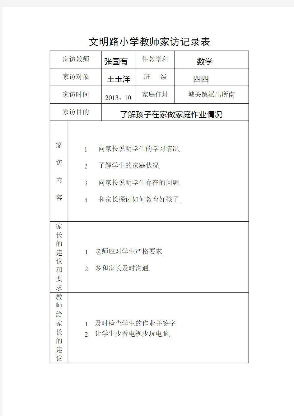 小学教师家访记录表