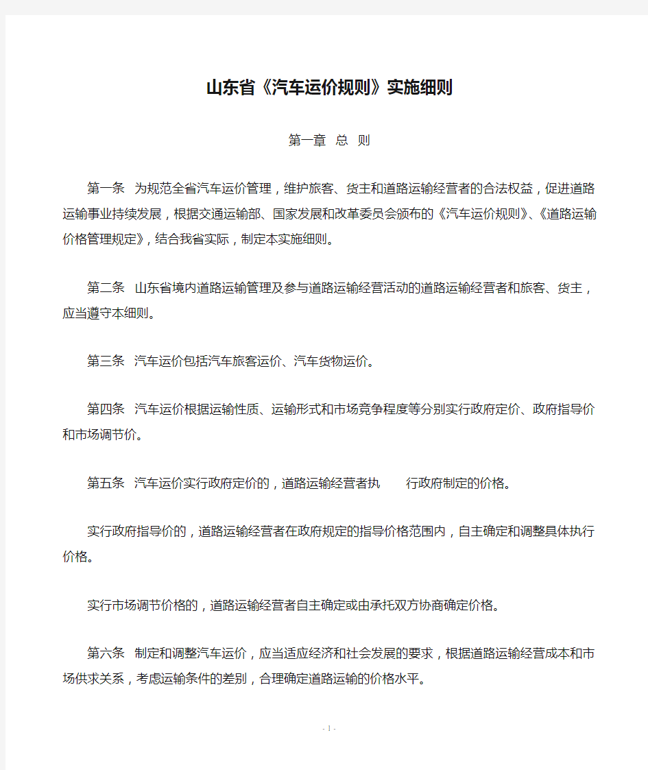 山东省《汽车运价规则》实施细则